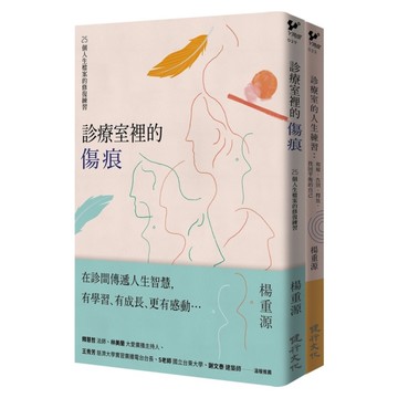 診療室的真實故事套書(診療室裡的傷痕＋診療室的人生練習)
