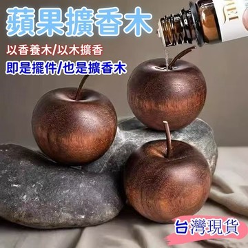 💥現貨速出💥新款蘋果擴香木 居家香薰擺件 可愛蘋果造型 家用香薰精油擴香木擺件 創意蘋果擴香木 聖誕節平安果擴香木