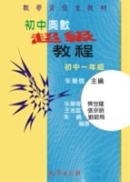 初中奧數超級教程初中一年級[二手書_良好]