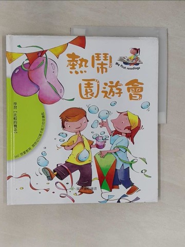 【書寶二手書T1／少年童書_ZB9】熱鬧園遊會