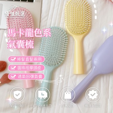 台灣出貨🚀免運 氣墊梳 梳子 按摩梳 美髮梳 氣囊梳 寬齒梳 梳頭髮 防靜電梳子 按摩頭皮 圓梳 捲髮梳 蓬鬆髮根 順髮