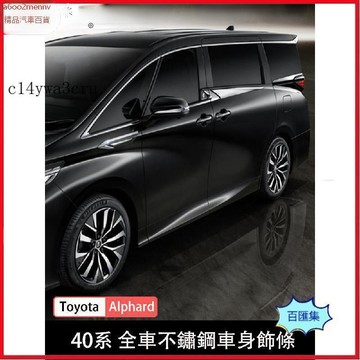 豐田改裝 車品改裝 23-26年式 TOYOTALPHARD 40系 車身飾條 車窗飾條 中網飾條 前槓飾條 全車飾條