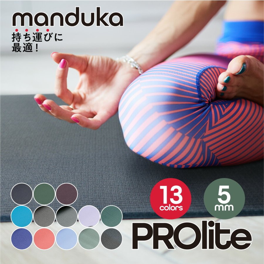 マンドゥカ Manduka PROlite ヨガマット プロ ライト クッション性 快適 ピラティス エクササイズ 筋トレ ストレッチ トレーニング  返品交換対象外 通販 LINEポイント最大0.5%GET | LINEショッピング