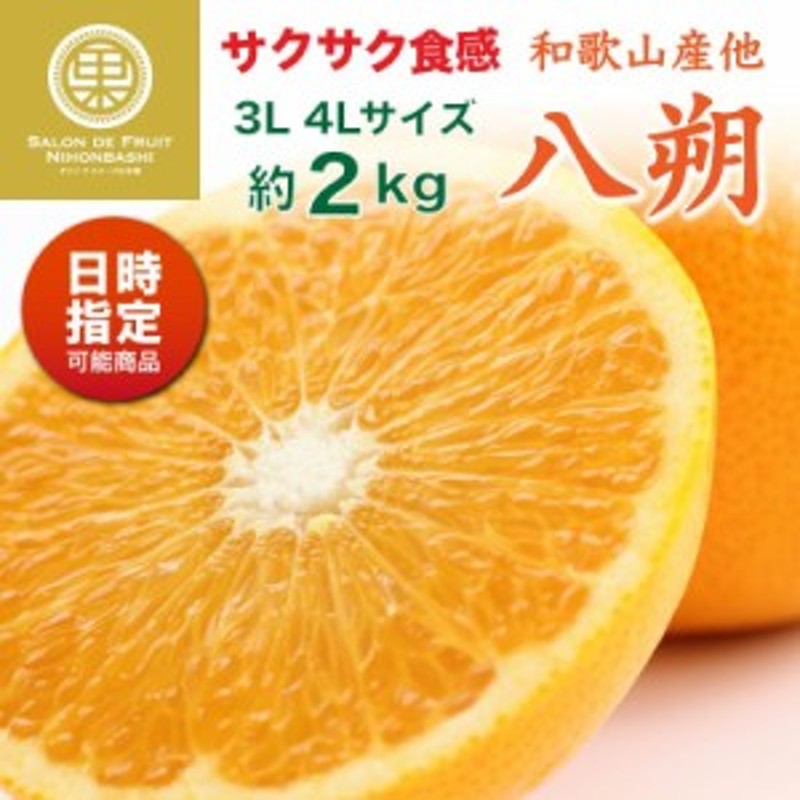 御歳暮　予約　4L　お歳暮　約2kg　冬ギフト　12月1日-12月31日の納品]　和歌山県産ほか　3L　八朔　LINEショッピング