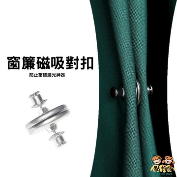 【點悅家】可拆式窗簾磁吸扣(一對) 窗簾扣 磁吸對扣 免工具 固定扣 磁鐵扣 防漏光神器 F04