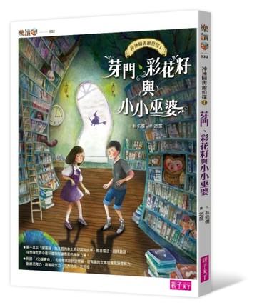 神祕圖書館偵探（1）：芽門、彩花籽與小小巫婆[二手書_良好]