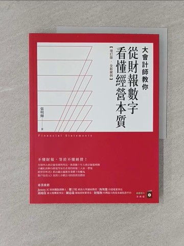 【書寶二手書T1／財經企管_Y61】大會計師教你從財報數字看懂經營本質【增訂版‧全新案例】_張明輝