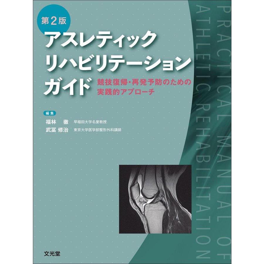 アスレティックリハビリテーションガイド