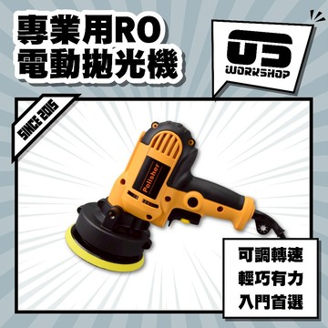 專業用RO電動拋光機 汽車美容 專業美容 打蠟 打蠟機 拋光 拋光機 電動拋光機 電動打蠟機【零伍工坊】