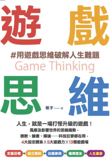 【電子書】遊戲思維：人生:就是一場打怪升級的遊戲！風靡及影響世界的思維趨勢:微軟、臉書、輝達……科技巨擘都在用:4大設定體系×5大遊戲力×13個遊戲場