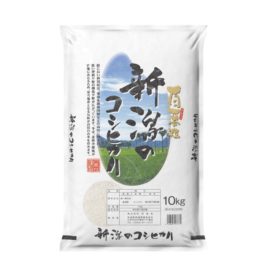 米 お米 10kg 令和5年産 百萬粒 新潟のコシヒカリ 10kg 一部地域送料無料 北海道 東北 四国 九州 沖縄 離島は追加送料あり