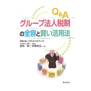 Ｑ＆Ａグループ法人税制の全容と賢い活用法／田中陽