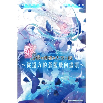 不會飛的蝴蝶與天空之鯱～從遠方的蒼藍飛向盡頭～(03)_Readmoo 讀墨電子書
