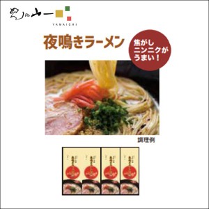 夜鳴きラーメン 80g×8束 とんこつスープ 8食 焼きにんにく調味油 8食 詰め合わせ SR-30 めんの山一 送料無料