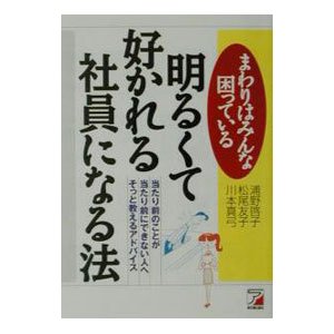 明るくて好かれる社員になる法／川本真弓