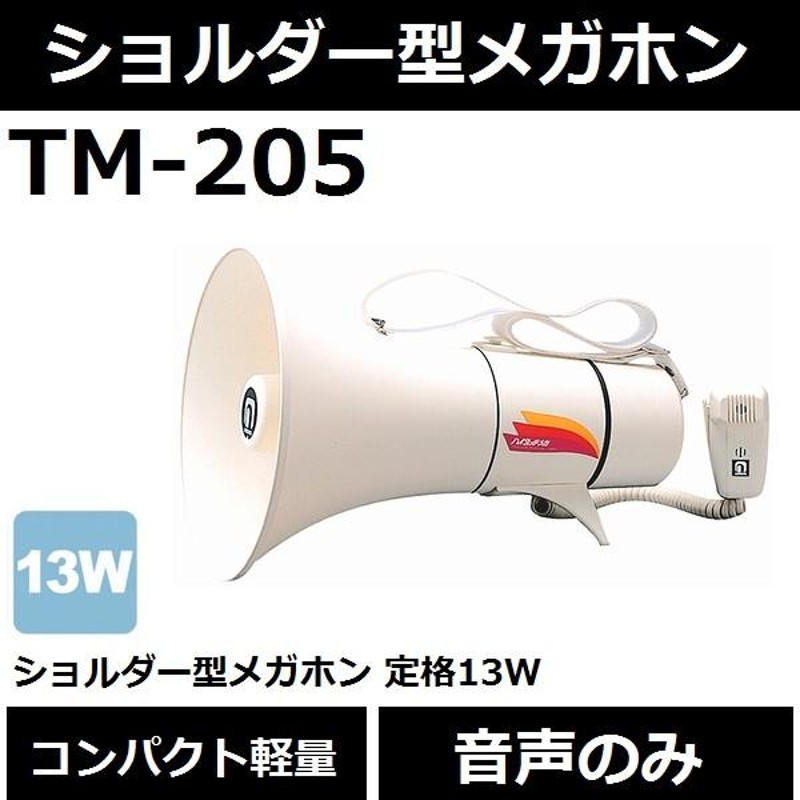 送料無料】【肩掛け型】ノボル電機 TM-205 ショルダー型メガホン 音声