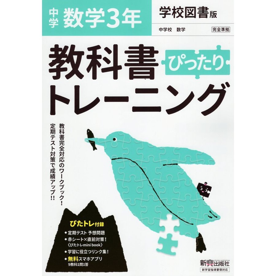 ぴったりトレーニング数学3年 学校図書版