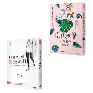 小劉醫師．白袍女醫小說套書(村裡來了個暴走女外科【公視戲劇原著】＋花樣女醫白袍叢