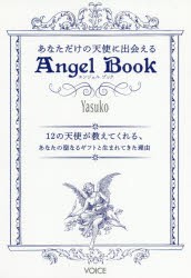 あなただけの天使に出会えるAngel Book 12の天使が教えてくれる,あなたの聖なるギフトと生まれてきた理由 Yasuko 著