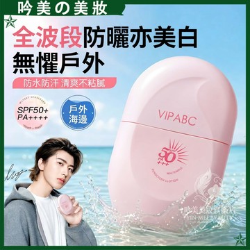 明星同款🔥 VIPABC防曬乳 高倍防曬 防紫外線 防曬霜 敏感肌🉑 防水防汗 隔離 防曬 清透不黏膩 防曬乳 臉部防曬