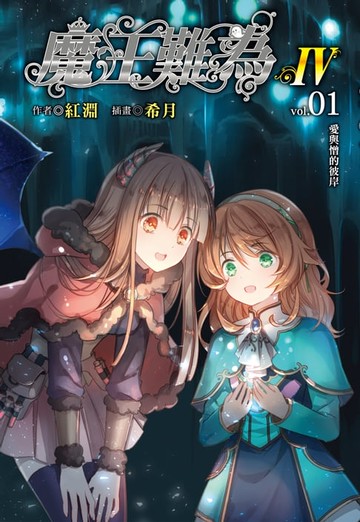 【電子書】魔王難為Ⅳ(1)