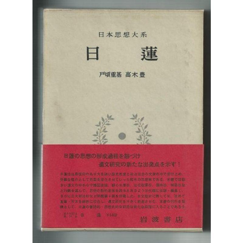 日本思想大系〈14〉日蓮 (1970年)