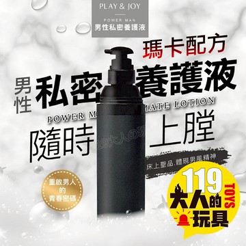 【隔日到貨 送折扣碼】Play&Joy Powerman 男性私密 養護液 30ml 男性私密保養