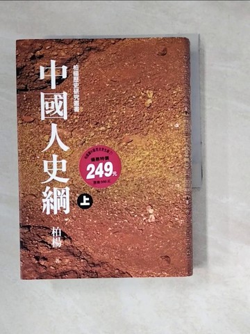 【書寶二手書T4／歷史_WZ9】中國人史綱(上)_柏楊
