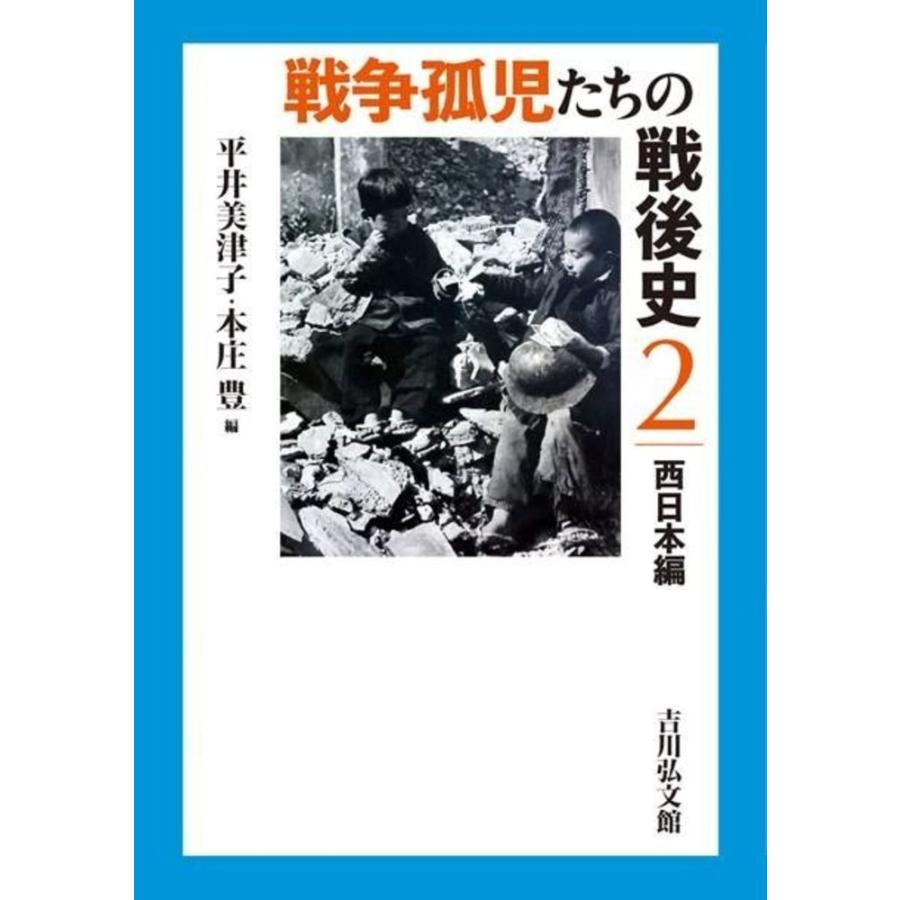 戦争孤児たちの戦後史