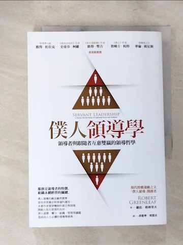【書寶二手書T3／財經企管_LG1】僕人領導學：領導者與跟隨者互惠雙贏的領導哲學_羅伯．格林里夫,  胡愈寧, 周慧貞