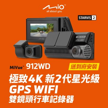 Mio含安裝 MiVue 912WD-贈32G 極致 4K 新2代星光級 GPS WIFI 雙鏡頭行車記錄器