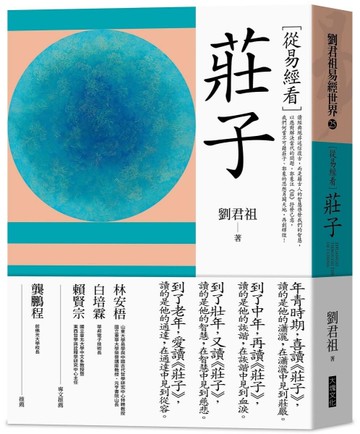 從易經看莊子