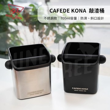 CAFEDE KONA 敲渣桶 咖啡敲粉桶 不銹鋼 KNOCKBOX CK6404/CK6438『93咖啡』