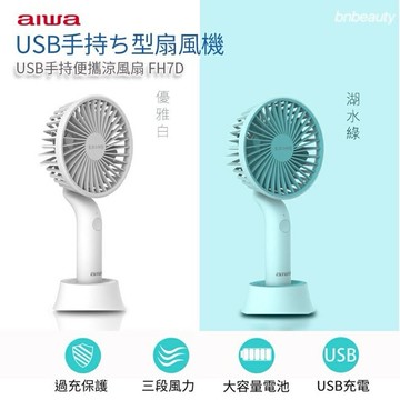 強強滾生活 AIWA 日本愛華手持小電風扇 FH7DG DW