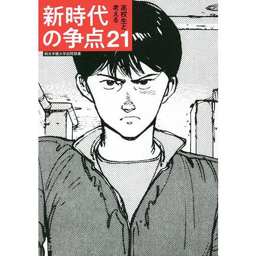 高校生と考える新時代の争点21 桐光学園中学校・高等学校