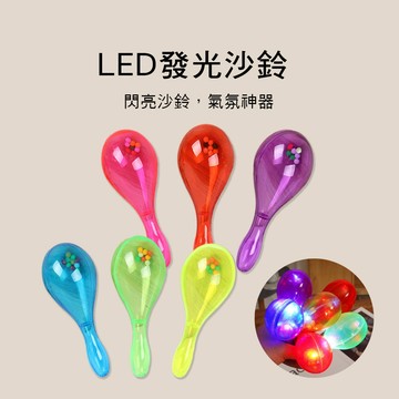 小叮噹的店 S022 KP74 沙鈴 禮物 螢光棒 led 樂器 手搖鈴 KTV 夜店 鈴鼓 加油棒 慶生