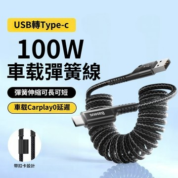 隔日達 Baseus倍思 魚眼車用 PD100W 彈簧傳輸線 支援蘋果 雙頭TypeC充電線 快充線 C to C編織線