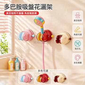 台灣出貨✨ 兒童浴室花灑支架 吸盤式免打孔 可調節高度 寶寶洗澡固定器 防滑穩固設計 嬰幼兒安全配件