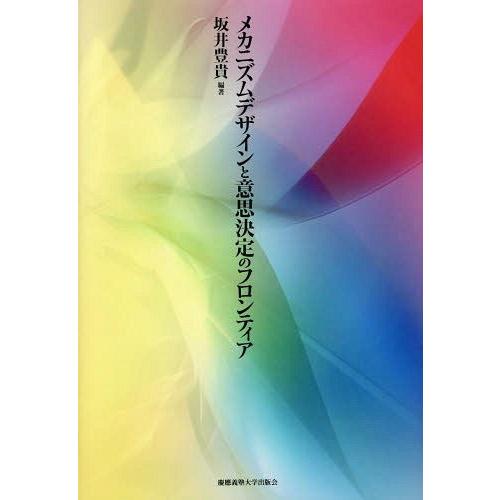 メカニズムデザインと意思決定のフロンティア 坂井豊貴 編著