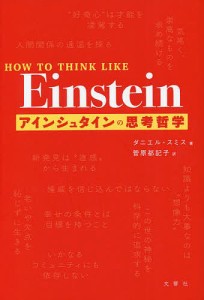 アインシュタインの思考哲学 ダニエル・スミス 菅原都記子