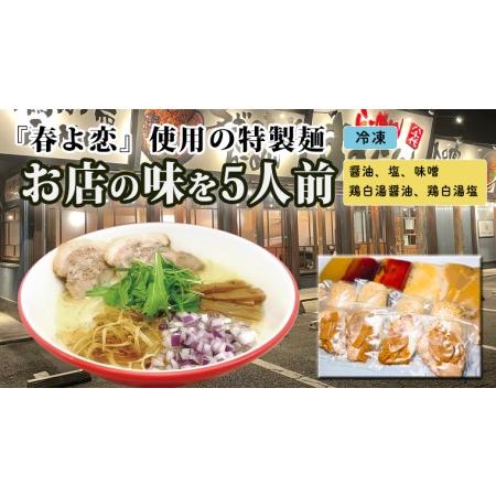 ふるさと納税  らーめん すずらん 本格らーめん ５食セット（醤油・塩・味.. 茨城県八千代町