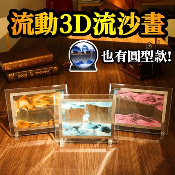 【ROYALLIN 蘿林嚴選】 3D立體質感沙漏畫(沙漏 畫 流沙 擺件 解壓 流沙畫)
