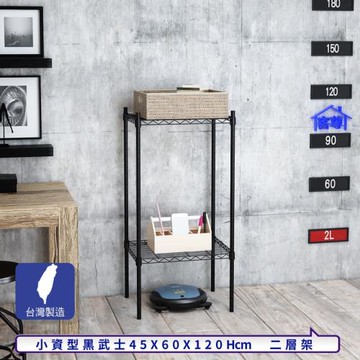 客尊屋-粗管小資型 45x60X120Hcm 黑武士二層架