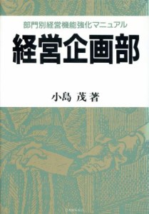  経営企画部 部門別経営機能強化マニュアル／小島茂