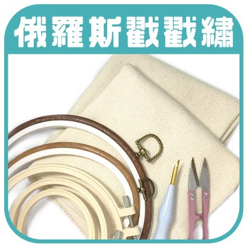【繡框】🎨台灣現貨 俄羅斯刺繡 戳戳繡 十字繡 毛線 戳筆 繡繃 御守繡繃 繡框 墩繡 戳戳樂 彩色盤手創材料