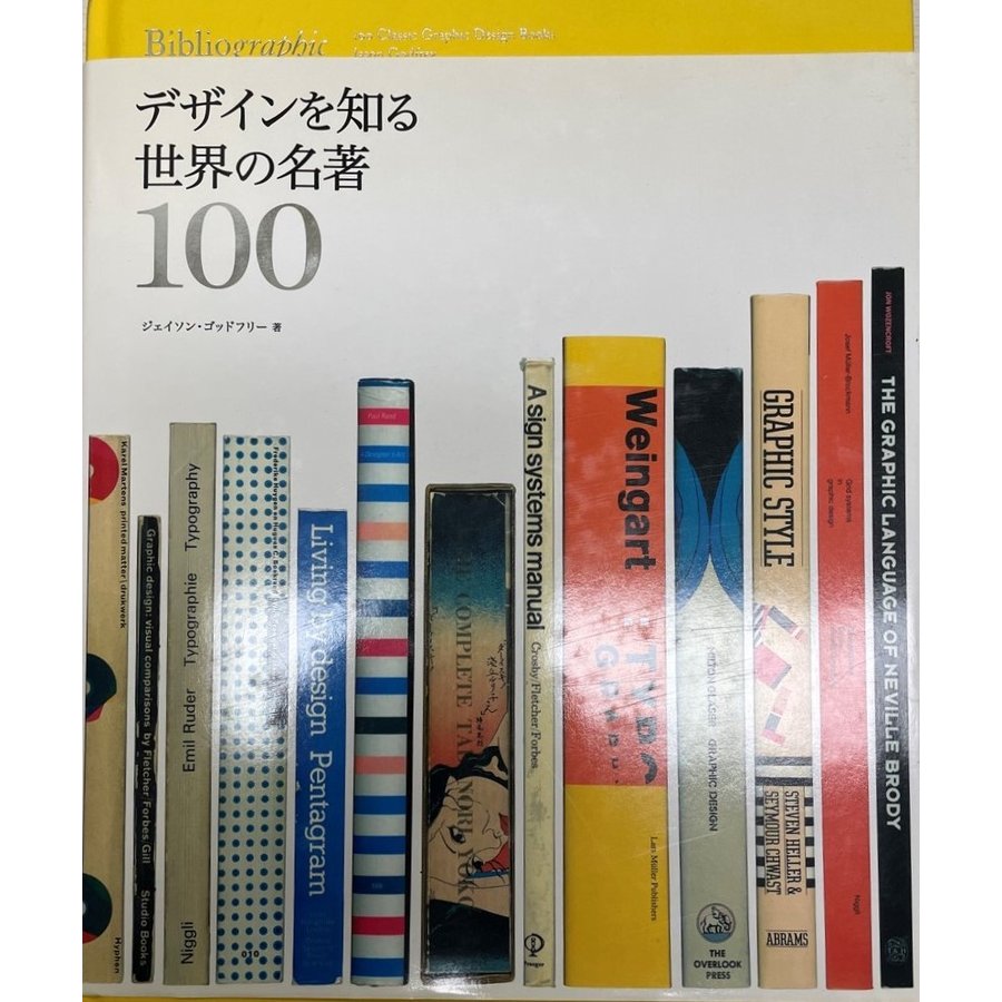 デザインを知る世界の名著100 [単行本] ジェイソン・ゴッドフリー
