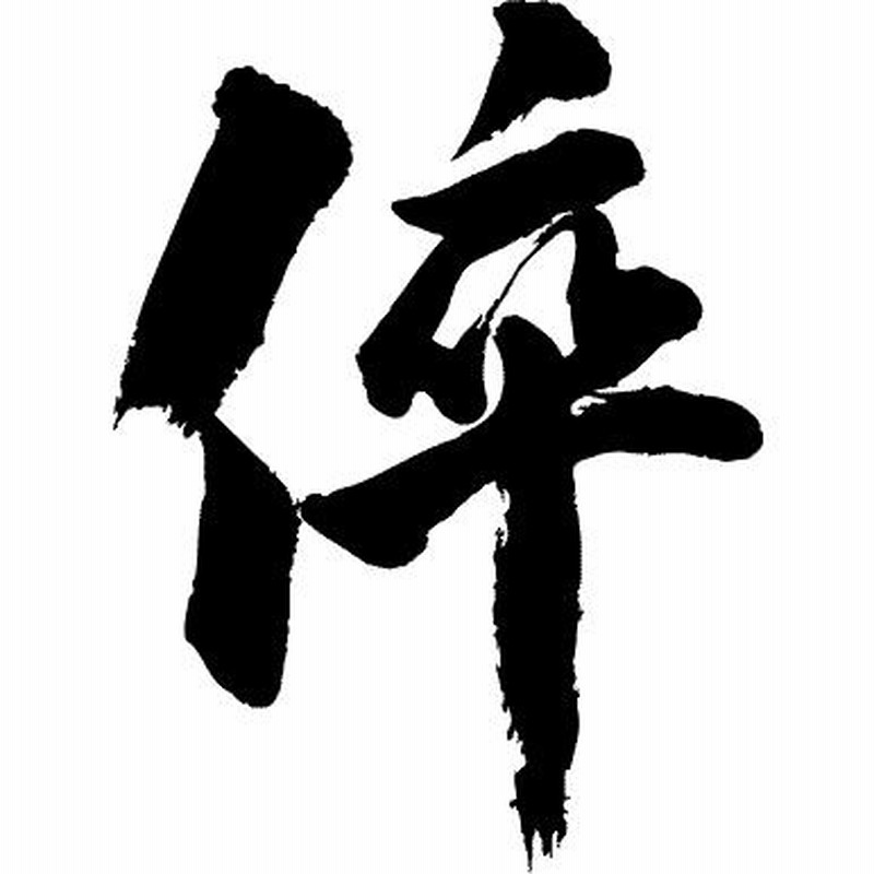 倅