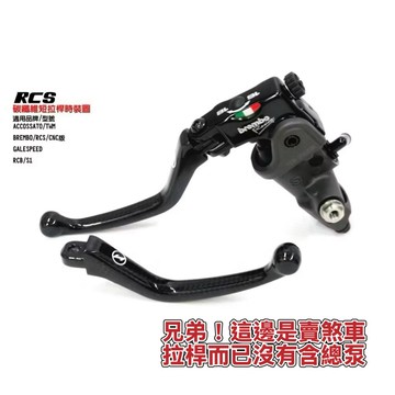 【LFM】DREAM BASE 承旭 BREMBO RCS總泵 碳纖維拉桿 競技短拉桿 卡夢 改裝