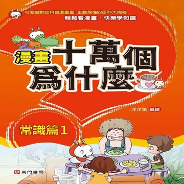漫畫十萬個為什麼 常識篇1[二手書_良好]