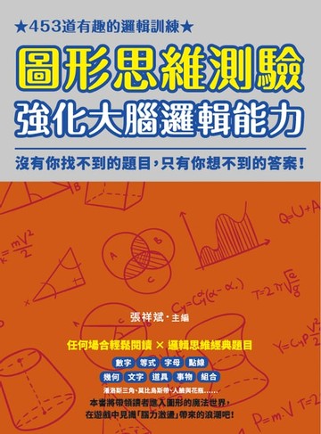 【電子書】圖形思維測驗，強化大腦邏輯能力：453道有趣的邏輯訓練，沒有你找不到的題目，只有你想不到的答案！